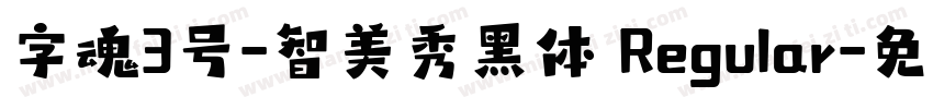 字魂3号-智美秀黑体 Regular字体转换